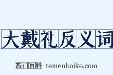 大戴礼反义词是什么意思的图片